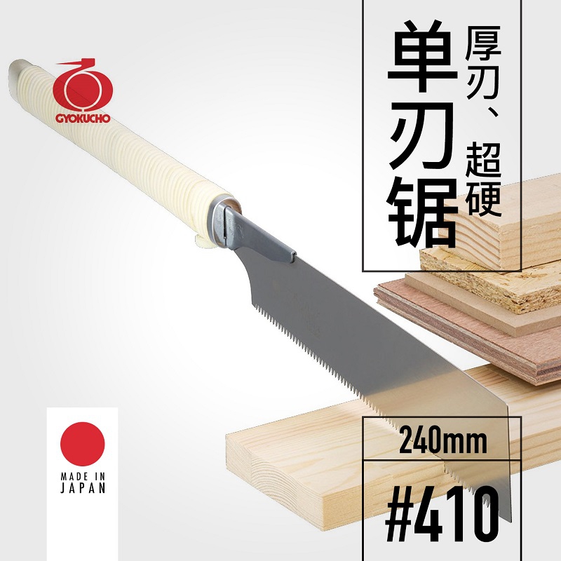 Woodworking In Japanese - GYOKUCHO 410 厚刃超硬単刃鋸 240mm 木工鋸 手動開口